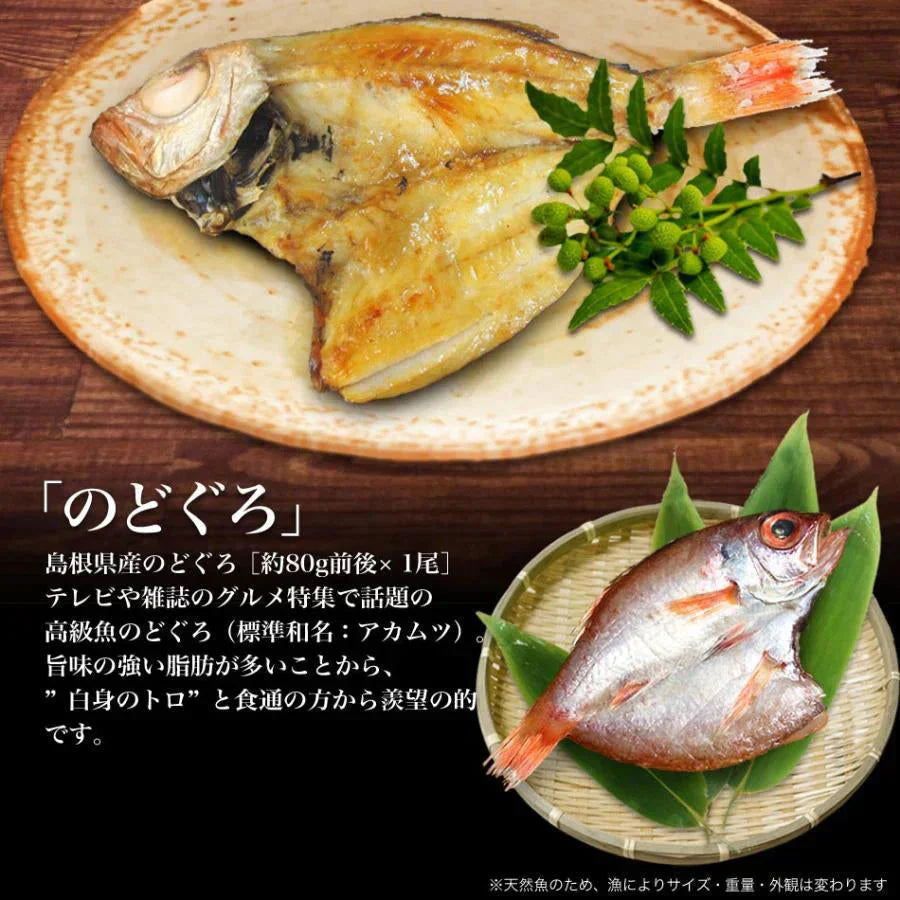 のどぐろ 入り 干物セット 干物 4品 国産 島根県産 送料無料