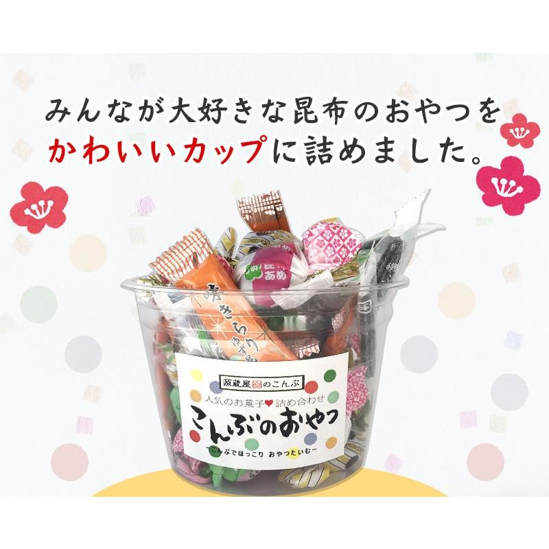 [プチギフト]  9個入 昆布のおやつバラエティカップ 昆布 おやつ ギフト