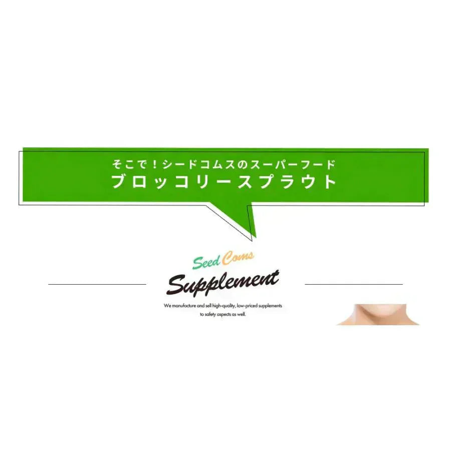 ブロッコリースプラウト《約3ヶ月分》 サプリ サプリメント 健康 女性 ダイエット スルフォラファン スーパーフード ブロッコリー スプラウト すっきり 栄養補給