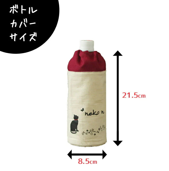 ねこねこ帆布 ペットボトルカバー◆ お弁当 ランチ ピクニック 贈り物 プレゼント ギフト 通勤 通学 買い物 お出かけ お散歩 レジャー 厚手 保冷 かわいい ネコ 猫 黒猫 アウトドア 猫の日 GW