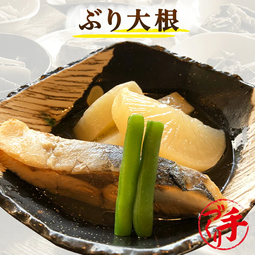 ぶり大根(10パック)