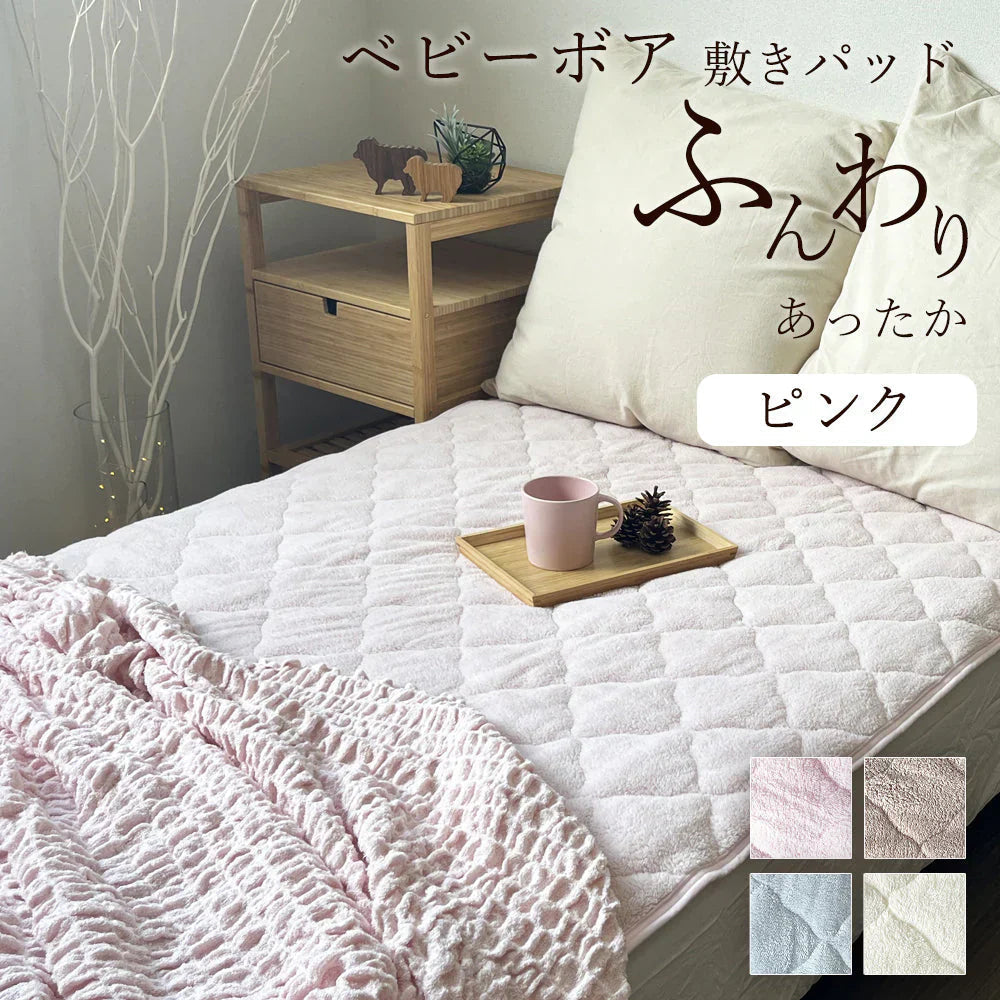 敷きパッド ピンク あったか シングル 秋 冬 ボア 100×205 洗える 暖か あたたか ふわふわ