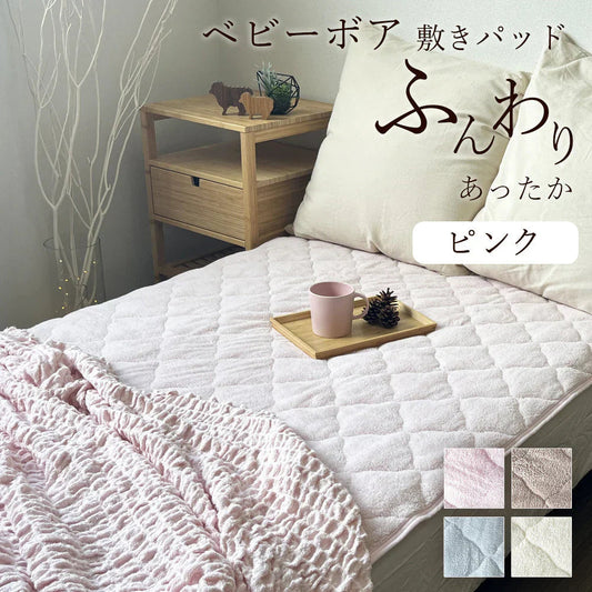敷きパッド ピンク あったか シングル 秋 冬 ボア 100×205 洗える 暖か あたたか ふわふわ