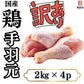 【100g当り60円】訳あり！国産若鶏手羽元B級品 8kg（2kg×4p）肉 ギフト 送料無料 鶏肉 手羽元 業務用 冷凍 規格外 お取り寄せ お取り寄せグルメ 北海道と沖縄を除き 【送料無料】