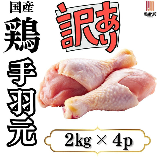 【100g当り60円】訳あり！国産若鶏手羽元B級品 8kg（2kg×4p）肉 ギフト 送料無料 鶏肉 手羽元 業務用 冷凍 規格外 お取り寄せ お取り寄せグルメ 北海道と沖縄を除き 【送料無料】