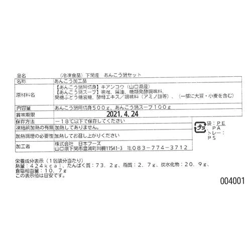 【終売】山口 あんこう鍋 (あんこう 500g あんこう鍋スープ 100g)