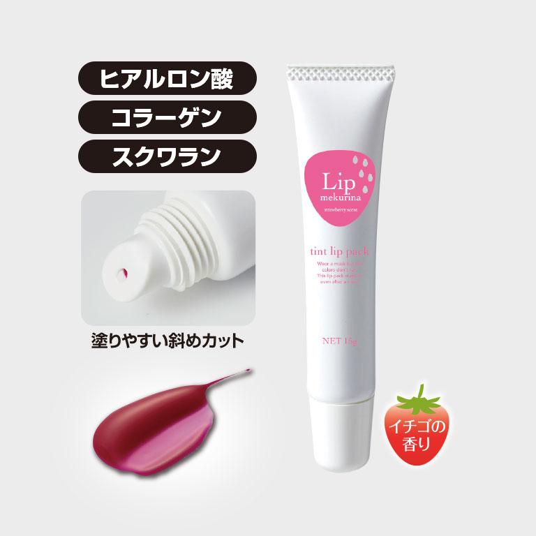 【リップメクリナ15g 】塗って剥がすだけで、唇をほんのり色づけ、明るい印象に導く マスクへの色移りなし ほんのり色づく リップパック ピンク リップティント 落ちない マスクにつかない リップケア 唇パック リップティント 落ちない マスクにつかない リップケア 唇パック スキンケア 日本製  リップパック マスクに色が ガサガサ 不健康 グラスやカップに跡が はがすだけ 保湿効果