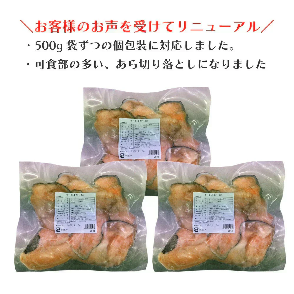 トラウトサーモン あら 1.5kg(500g×3袋)
