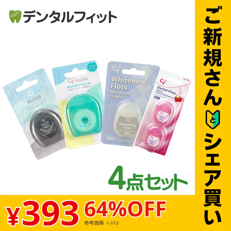 【ご新規さんとシェア買い】Ciフロス 4点セット(ブラック・スポンジ・ホワイトニング・チェリー＆ストロベリー)