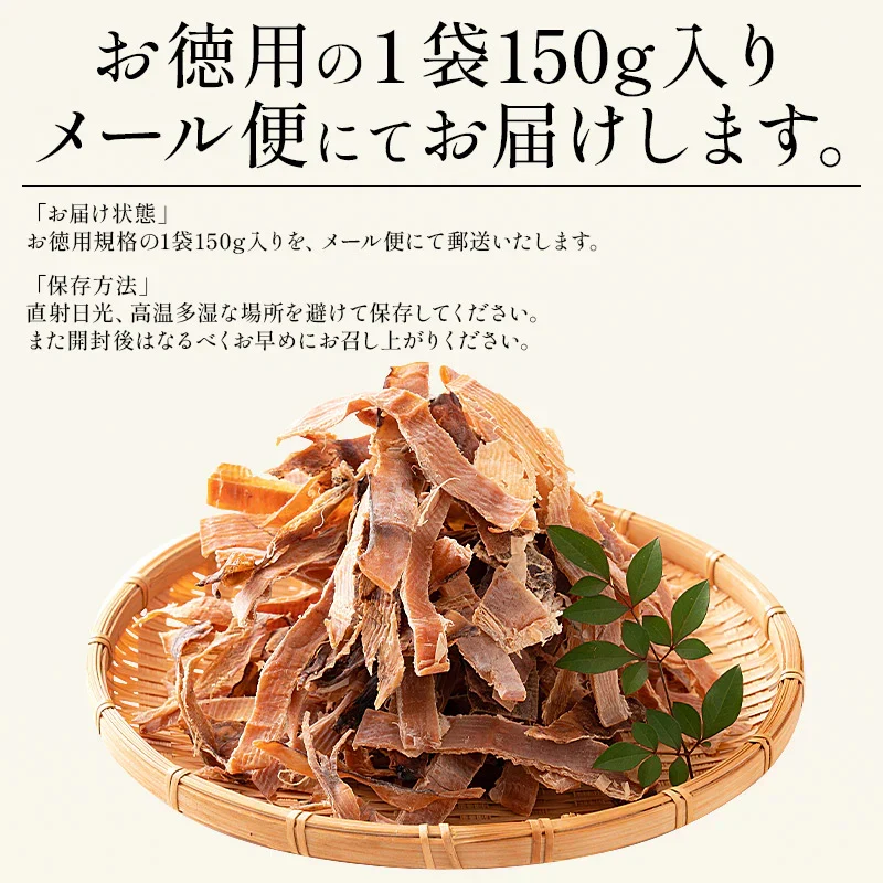 訳あり あたりめ 150g 珍味 アタリメ するめ スルメ ポッキリ おつまみ グルメ 食べ物 つまみ 美味しい 酒のつまみ 酒の肴 低カロリー 贈り物 手土産 ［送料無料］［ゆうパケット］
