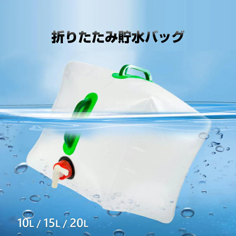 貯水タンク 15L  1個 ウォータータンク 折り畳み式 給水タンク 非常用 給水袋 大容量 10L 15L 20L 蛇口 持ち手 携帯 防災 断水 アウトドア イベント 便利 PVC 半透明