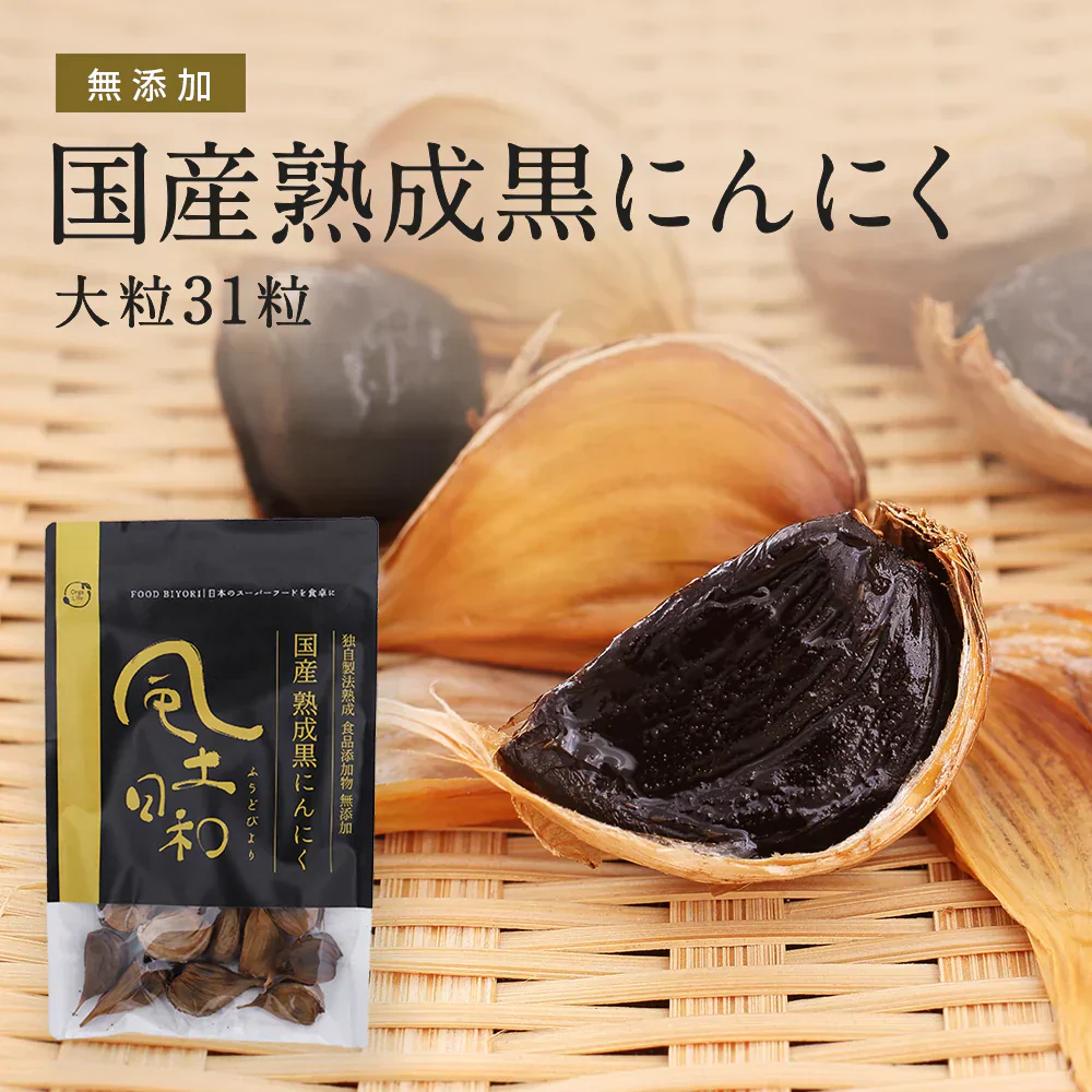 風土日和 国産 熟成黒にんにく 無農薬 大粒 31粒 賞味期限：2026年8月27日 カウシェ限定 ｜ オーガライフ