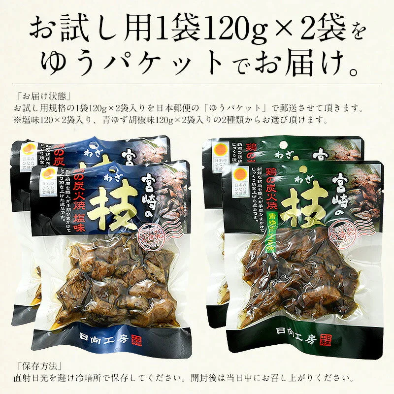 鶏の炭火焼き 240g（120g×2袋）青ゆず胡椒味 宮崎地鶏 地鶏 炭火焼 炭火焼き鳥 炭火焼鳥 宮崎 鶏炭火焼き 鳥肉 鶏肉 おつまみ 宮崎名産 宮崎の技 鶏 酒のつまみ グルメ 贈り物 ポッキリ［送料無料］ ※ポスト投函商品の発送は1～2週間前後になります