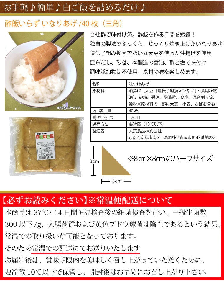 酢飯いらずのいなりあげ 40枚