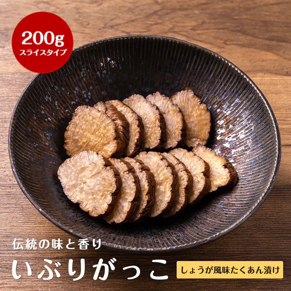 秋田名産 たくあん漬け（いぶりがっこしょうが風味）スライスタイプ 200g いぶりがっこ 秋田 燻製 漬物 大根