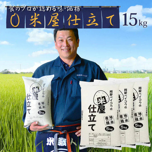 白米 15kg (5kg×3袋) 米屋仕立て 国内産 送料無料 米15キロ こめ コメ お米 新米 お米15kg