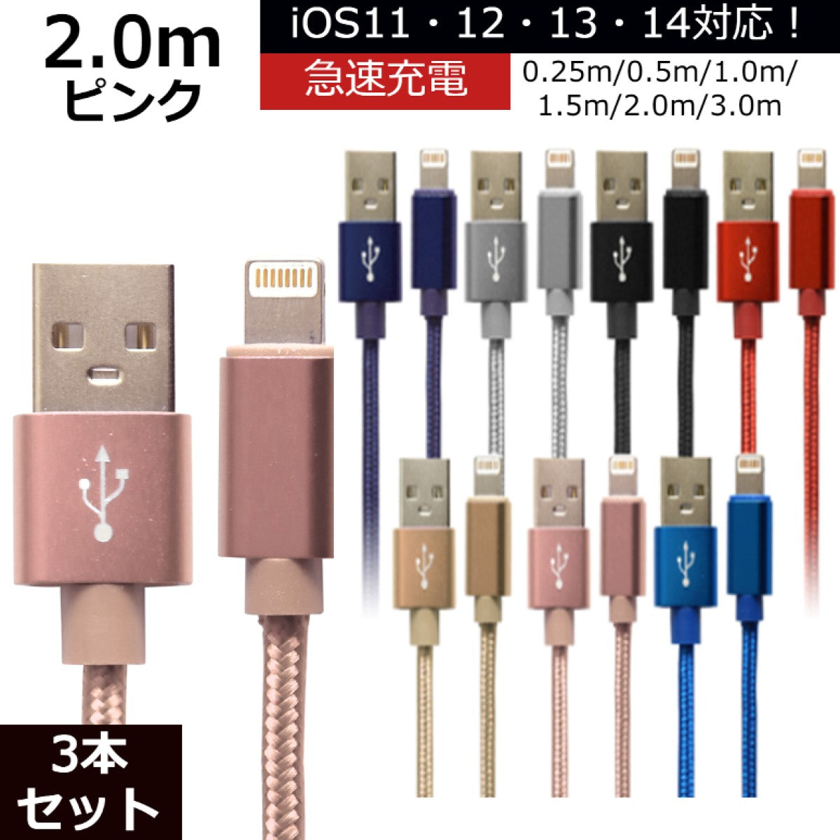 【3本セット】【2m】【ピンク】iPhone 充電 ケーブル 断線しにくい 急速充電 2m 1.5m 1m 50cm 25cm データ 充電器 Lightningケーブル ライトニングケーブル スマホ アイフォン usb iPad iPhone 13 12 SE3 SE2 11 XS MAX X XR Pro Max mini