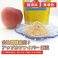 アップルファイバー 紅玉 100g 国産 青森県産 りんご 紅玉 粉末 食物繊維 コレステロール 紅茶 ヨーグルト お菓子【6301】