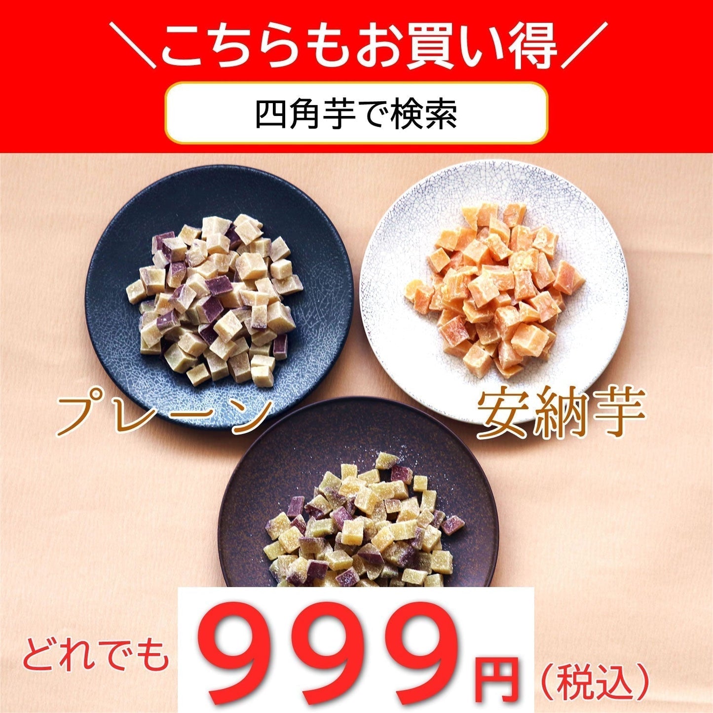 四角芋右衛門 [安納芋] 200g 甘い お芋 スイーツ 芋甘納豆 芋なっとう 芋グラッセ 干し芋 甘納豆 国産 九州産 福岡県産 【ゲリラセール】