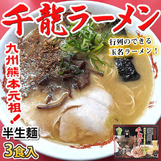 ラーメン 千龍ラーメン 玉名ラーメン 送料無料 3食 半生麺 お取り寄せ 熊本ラーメン 豚骨ラーメン ご当地ラーメン