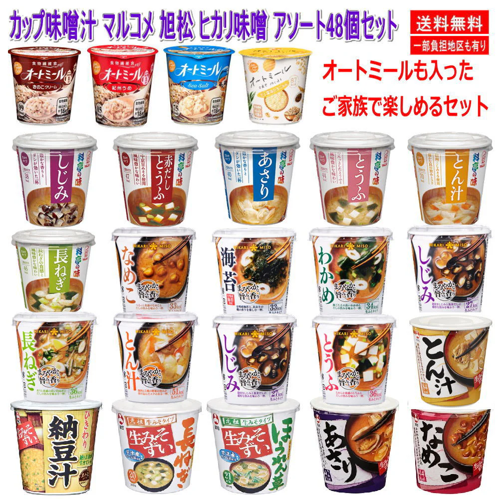 新着 格安 カップ味噌汁 生みそ みそ汁 マルコメ 旭松 ヒカリ味噌 調理済みカップ オートミールも入ったアソート48個 詰め合せ