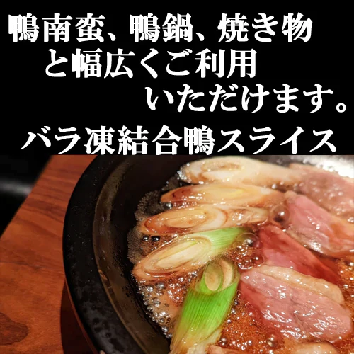 合鴨スライス　500g×２P 鴨鍋 鴨南蛮