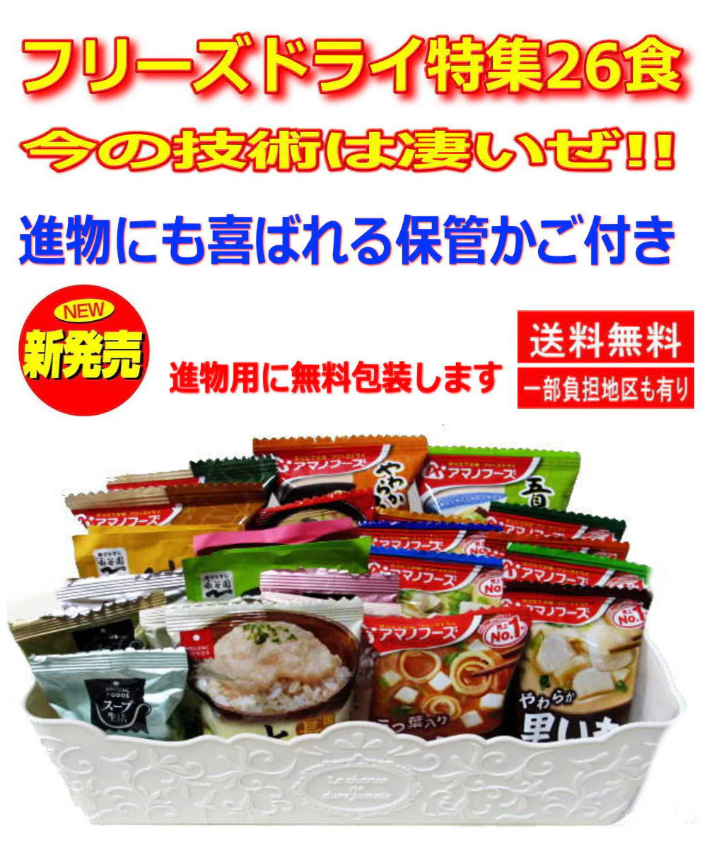 【50周年記念企画】【保管に便利なカゴ入付き26食】アマノフーズVSアスザックスーブ フリーズドライ みそ汁 スープ 長いも 大根おろし にゅうめん 牛肉の卵とじ 五目あんかけも入った26食
