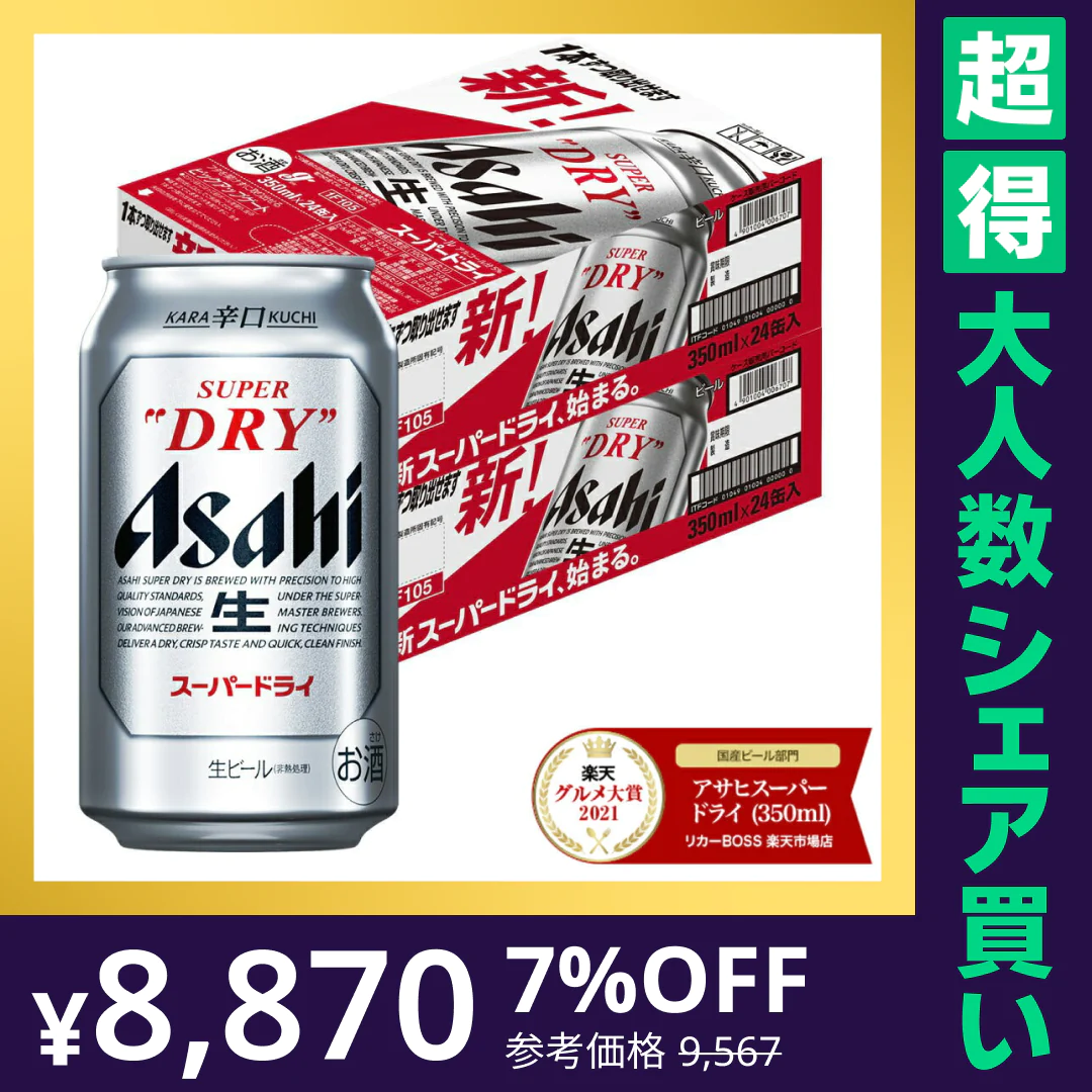 【100人シェア買いでお得】アサヒ スーパードライ 350ml×2ケース/48本 【最安値に挑戦】【超得ハイパーSALE】
