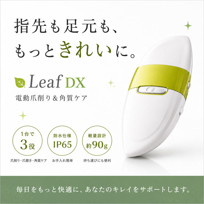 電動爪削り Leaf DX 爪切り 削り 爪磨き 角質ローラー 赤ちゃん 高齢者 電池式 防水