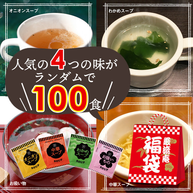 【大容量】【福袋】スープ全４種類１００個セット(国内製造品）！