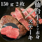 150ｇ×2枚 2人前 仙台牛シンタマステーキ もも肉赤身