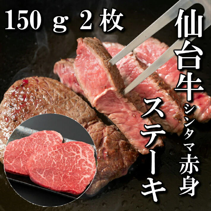 150ｇ×2枚 2人前 仙台牛シンタマステーキ もも肉赤身