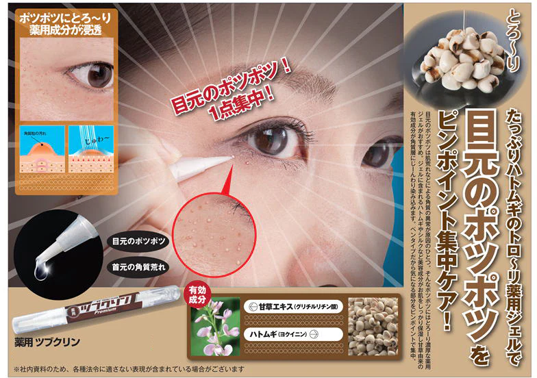 【薬用 ツブクリン プレミアム】目元をピンポイント集中ケア！濃厚な薬用ジェルでポツポツ ヨクイニン クリーム イボ いぼ取りクリーム ポイント 倍 いぼ 除去 イボ取り 首 角質粒 目もと ヨクイニン ハトムギクリーム ツブナイト 目元ポツポツ 首元角質 集中ケア 薬用ジェル はとむぎ配合 ペンシルタイプ ピンポイント ジェル ペン 医薬部外品 甘草 国産 日本製 はとむぎ 目元 美容液 角質層 角質 ピンポイントでケア 集中ケア
