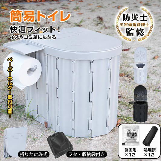 簡易トイレ 「グレー」 防災士監修 折り畳み 非常用トイレ 折りたたみ ポータブルトイレ 排泄処理袋つき 簡易 防災 災害 折りたたみ アウトドア 防災グッズ 断水 登山