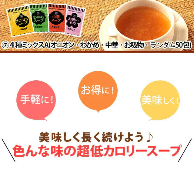 【大容量】【２種食べ比べ】オニオンスープ＆わかめスープ＿ランダム合計５０個セット(国内製造品）！