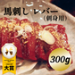 馬刺し　レバー　300g
