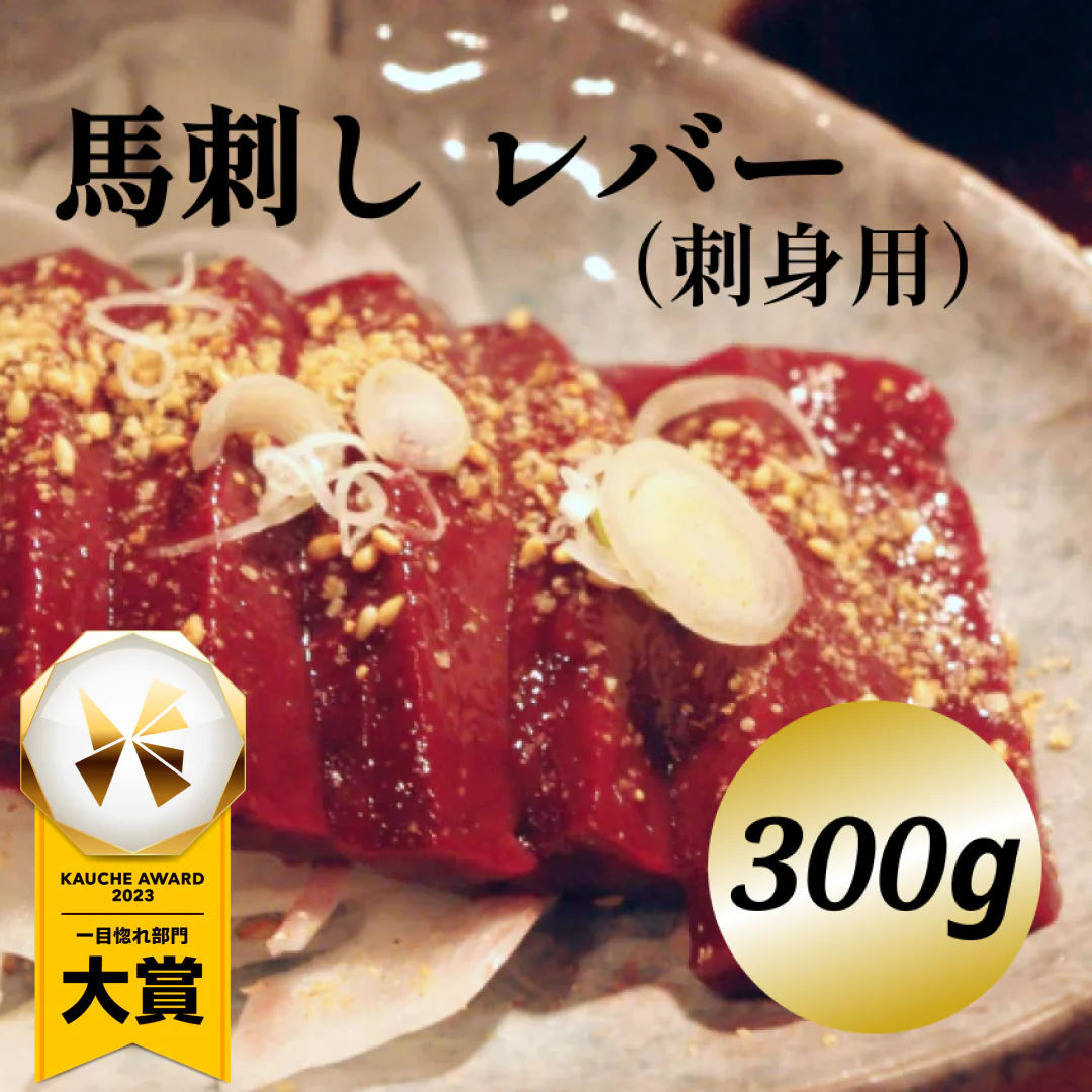 馬刺し　レバー　300g