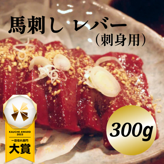 馬刺し　レバー　300g