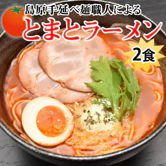 ラーメン とまとラーメン 送料無料 2食セット お取り寄せ お試し 冷製とまとつけ麺 とまと 国産小麦100% 長崎県産