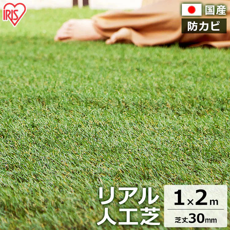 【カートアップNG】アイリスオーヤマ 人工芝 1m×2m 芝丈3cm 防カビ仕様 ベランダ 庭 ふかふかな質感と本