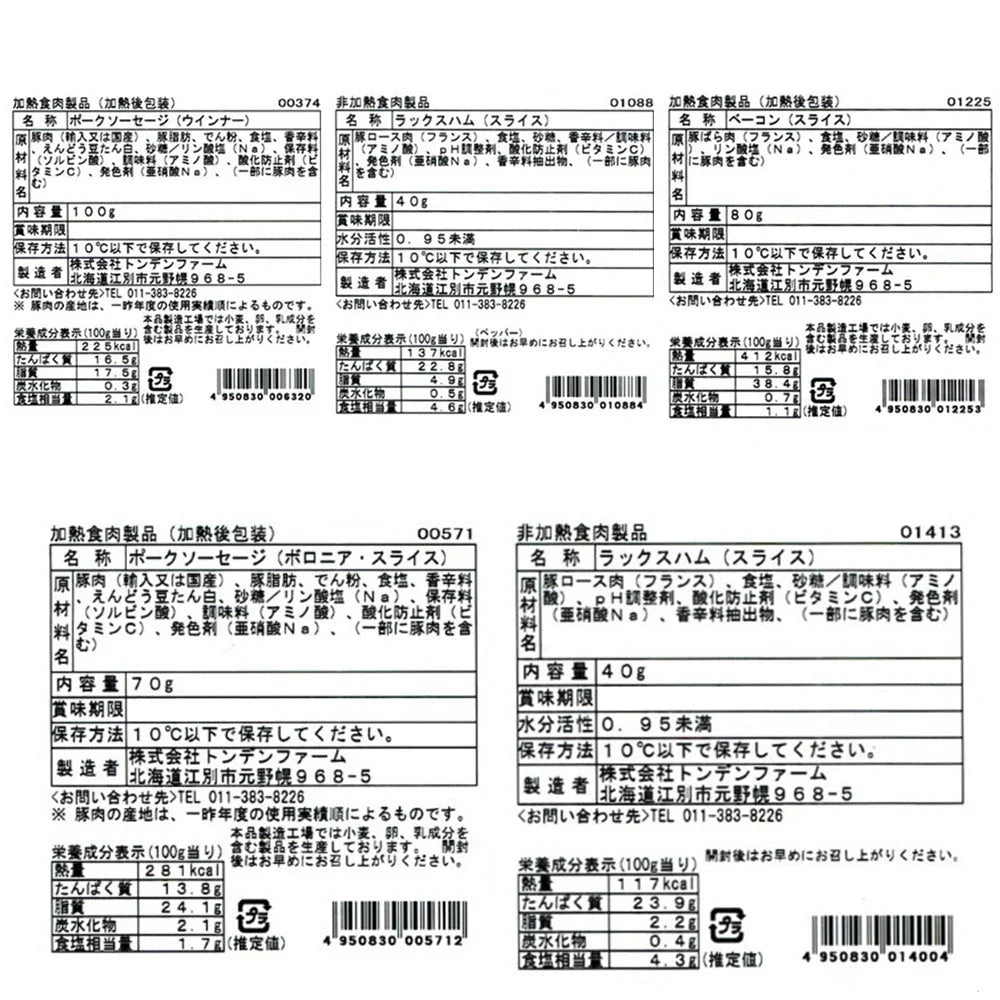 生ハム・ソーセージセット （2102393） トンデンファーム【送料込み】【お届け不可地域：沖縄・離島】