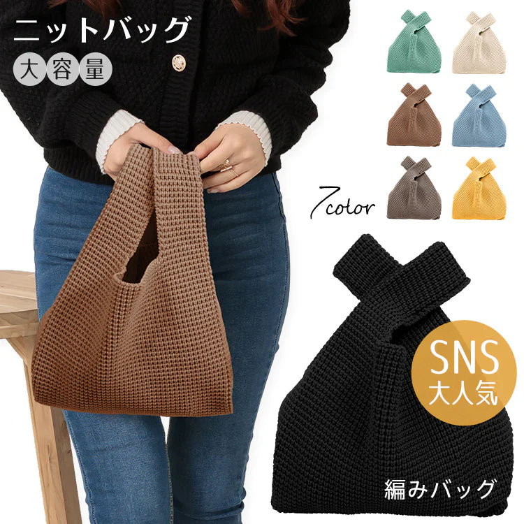 【2点セット】＜キナリ クロ＞ ニットバッグ ハンドバッグ SNS話題 ミニトートバッグ 小さめ 軽い 軽量 ニット クロシェ編み