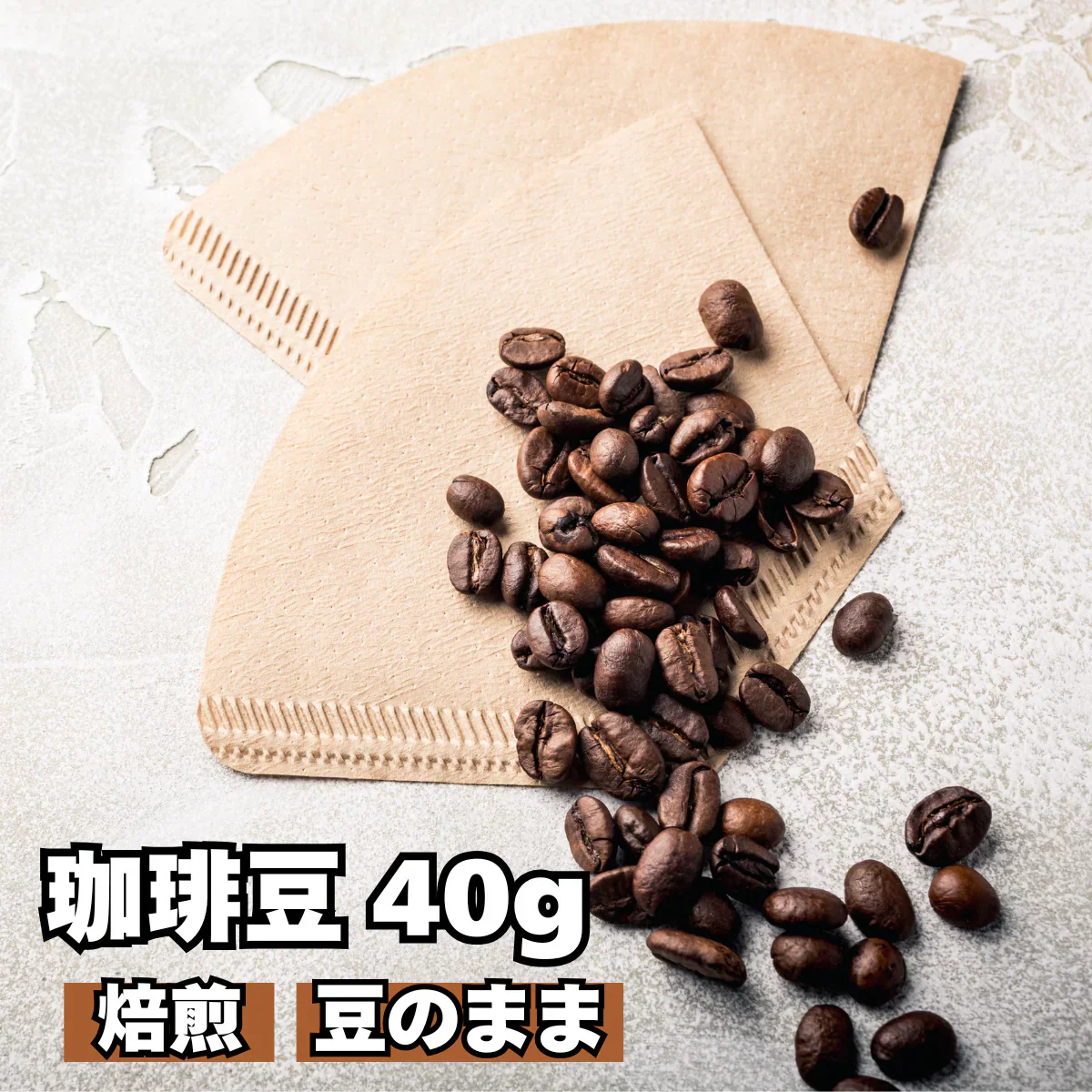 【お届けまで約1ヶ月】コーヒー豆（焙煎）40g 珈琲 ラオス産 豆のまま【カウシェファーム収穫対象商品】