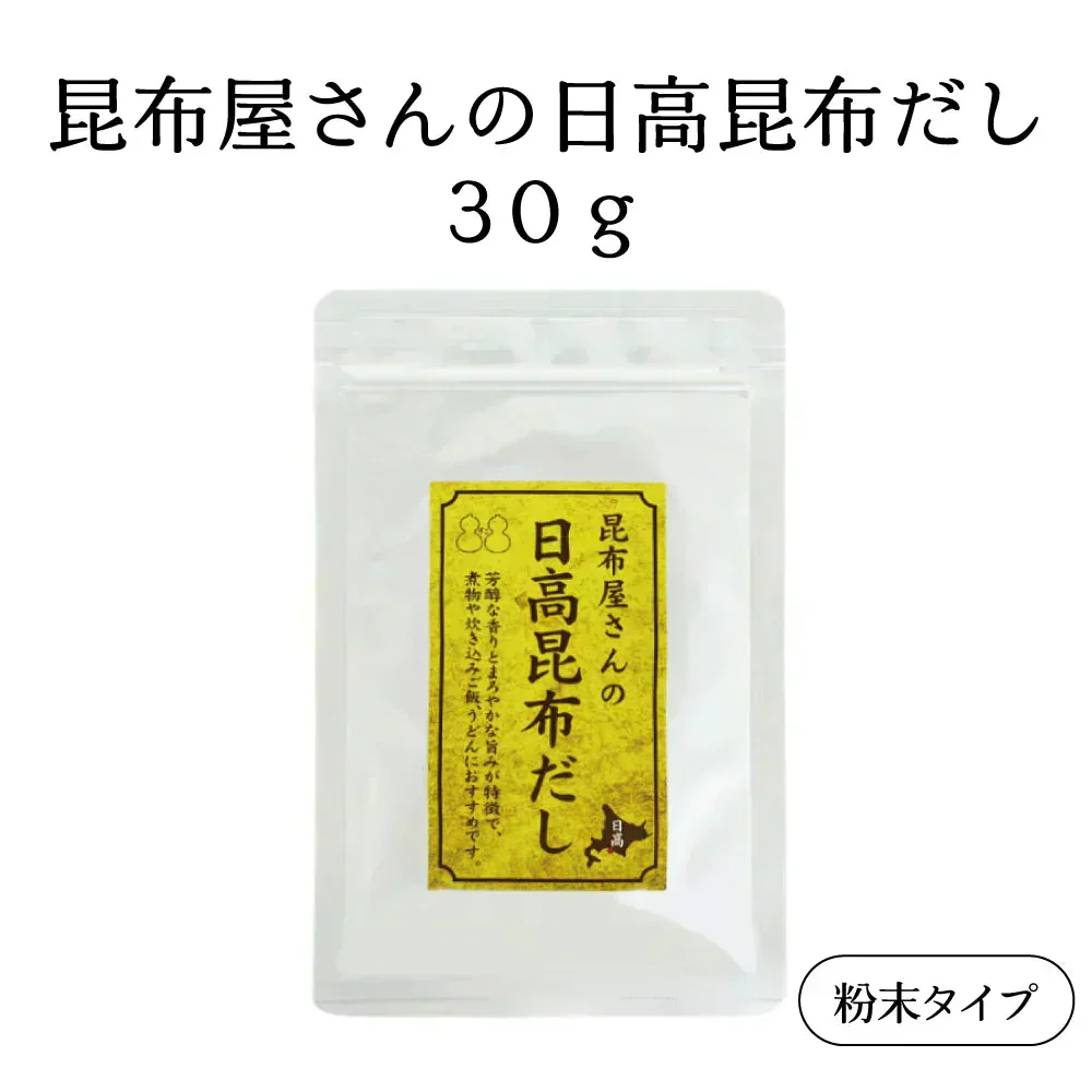 昆布屋さんの日高昆布だし 30g　粉末タイプ 昆布だし 出汁 和食 浅漬け 下味に 国産 北海道産 日高昆布粉末 時短 調味料 煮物 鍋 味噌汁 お試し 不二食品 メール便 ポスト投函 送料無料【カウシェファーム収穫対象商品】