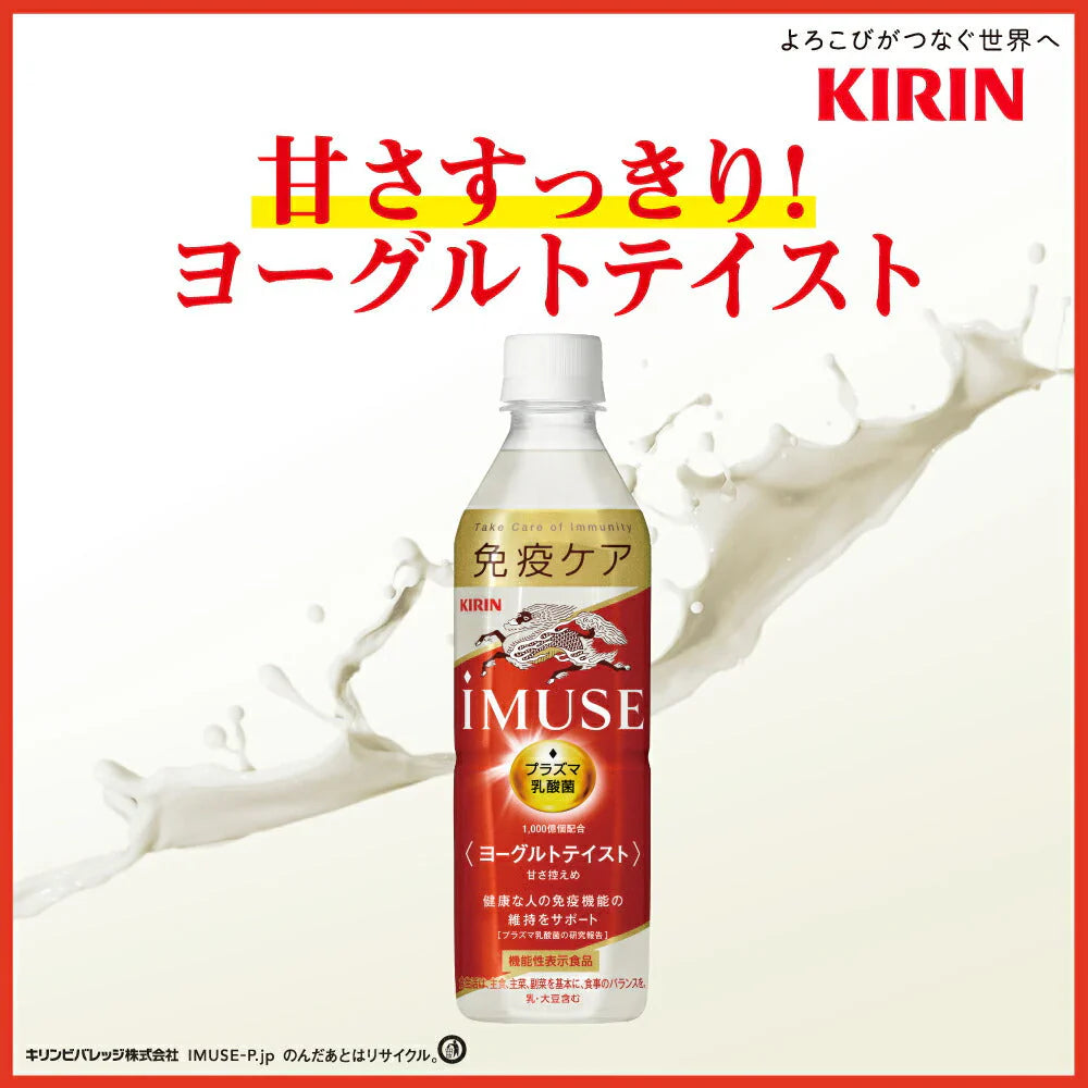 キリン iMUSE イミューズ ヨーグルトテイスト プラズマ乳酸菌 500mlPET×24本［機能性表示食品］［賞味期限：4ヶ月以上］［送料無料］【3?4営業日以内に出荷】乳酸菌 水分補給 乳酸菌飲料 まとめ買い sale