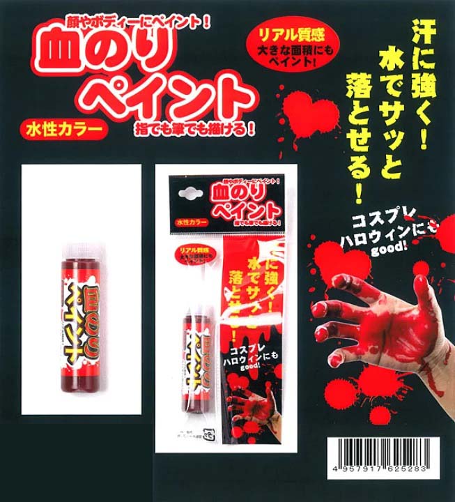 【3人シェア買いでお得】コスプレ＆ハロウィンに♪ 血のりペイント 10ml ×10本セット（汗に強く、水でサッと落とせる！水性カラー）
