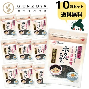 [業務用]ふりかけ塩昆布 ホッペちゃん 45g×10袋　国産昆布使用 金ゴマ・生姜入り