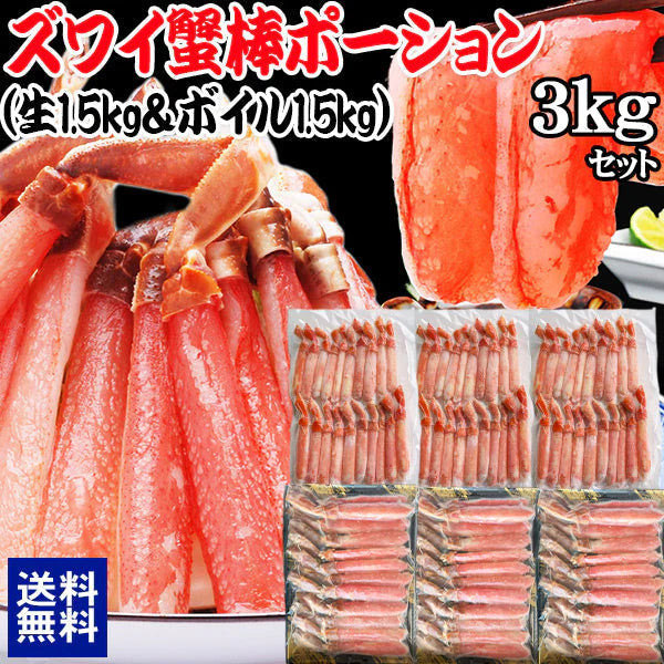 【生ズワイとボイルズワイの合計3kgセット】 ボイルズワイガニ  棒ポーション 1.5kg(500g(約15本-20本入)×2個) 生ズワイガニ 1.5kg(約500g(約10本-12本入)×3個)　カニ足(カナダ産原料)  ズワイ ずわい 蟹 かに カニ