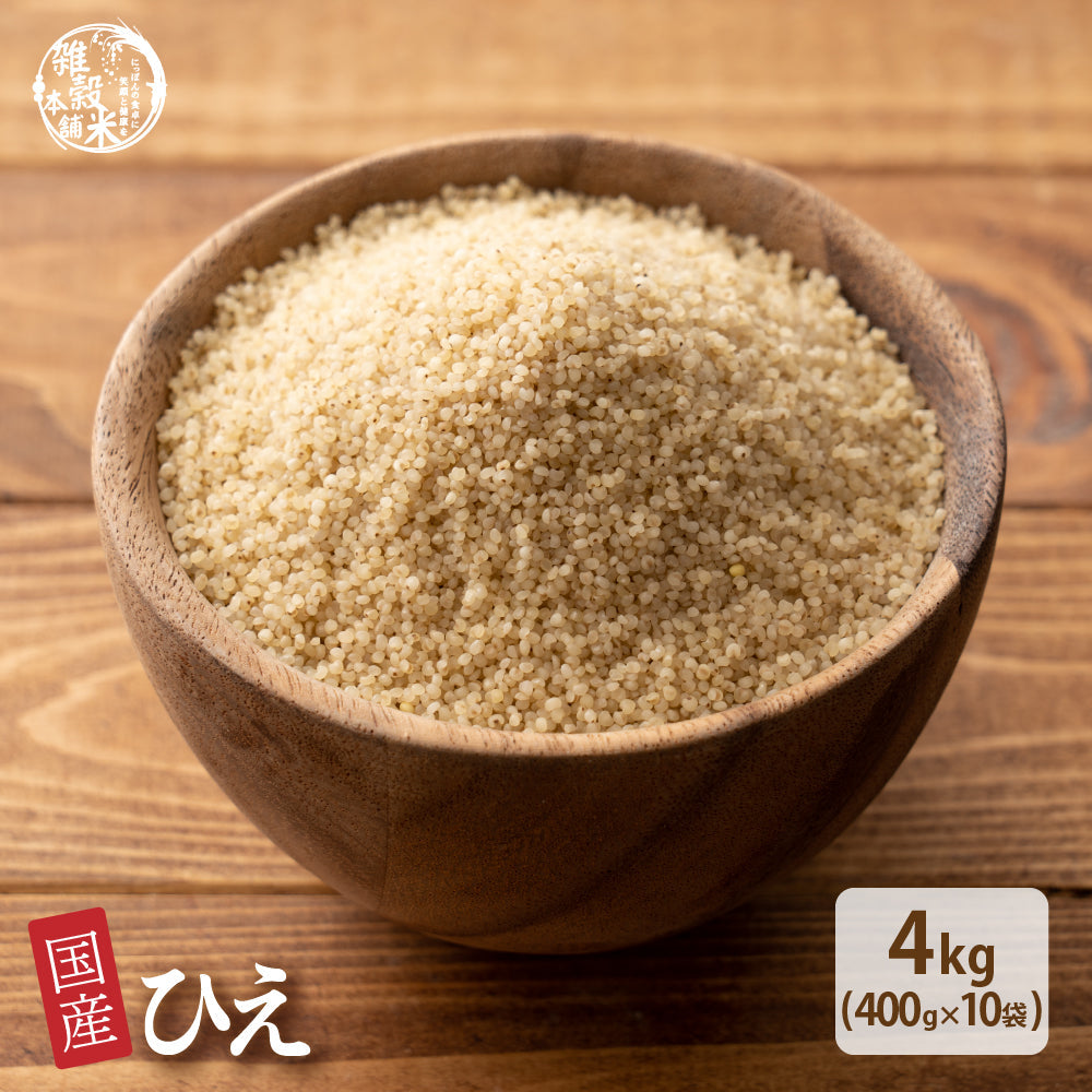 雑穀 雑穀米 国産 ひえ 4kg(400g×10袋)