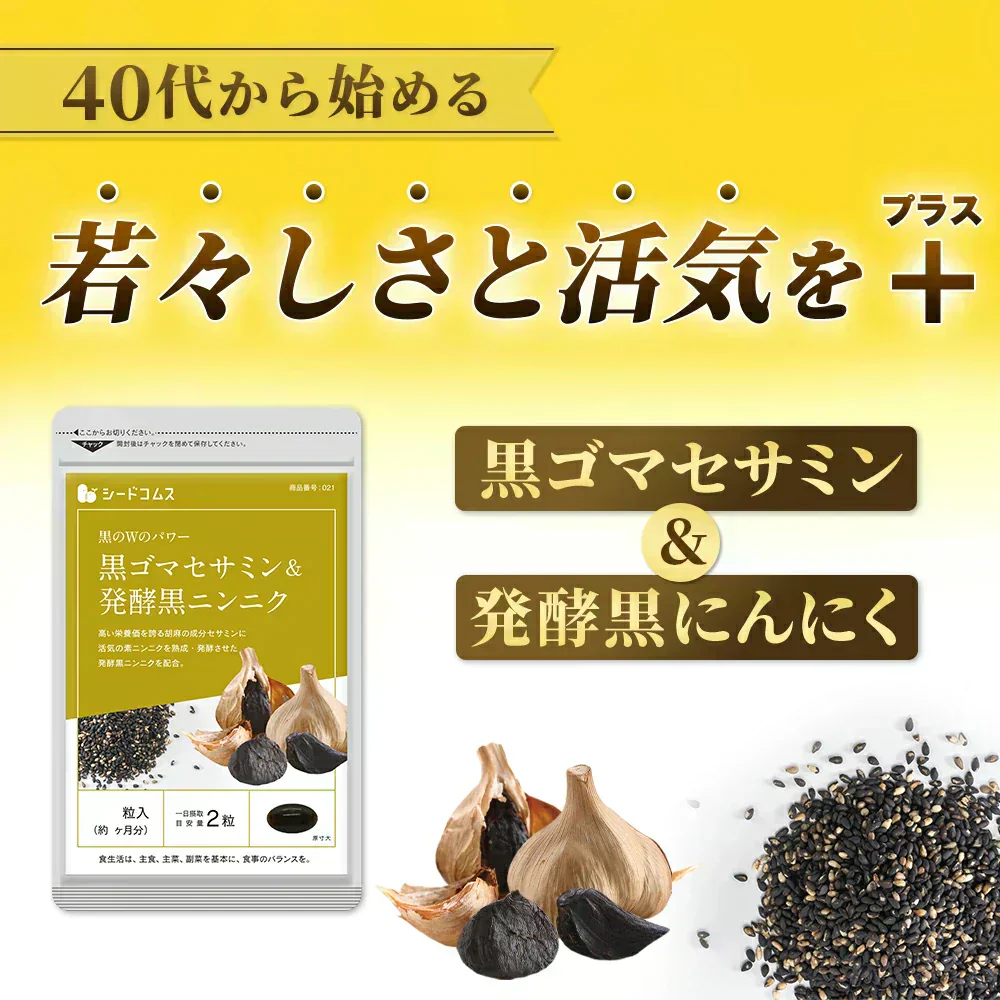 黒ゴマセサミン＆発酵黒ニンニク《約1ヶ月分》サプリ サプリメント 健康  セサミン アルファリポ酸 アリルシステイン アリイン 黒ゴマ 黒にんにく にんにく ニンニク